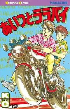 バイク漫画の金字塔あいつとララバイのコミック表紙