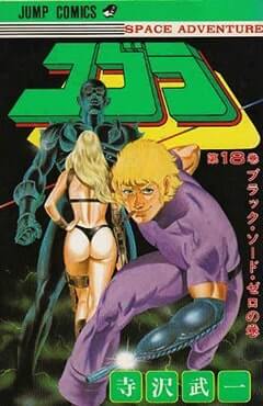 スペースアドベンチャーコブラコミック表紙