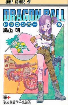 ドラゴンボール単行本の中で、EDにも登場するブルマのコスチュームデザインが表紙の10巻