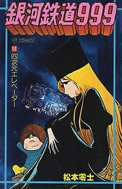 銀河鉄道９９９コミック表紙