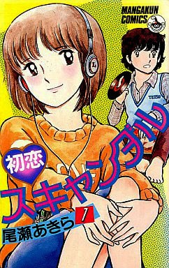 尾瀬あきらの名作「初恋スキャンダル」単行本表紙1巻