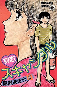 昭和50年代の青春ラブコメ漫画の名作「初恋スキャンダル」コミック表紙