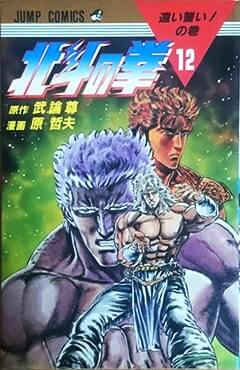 北斗の拳コミック表紙