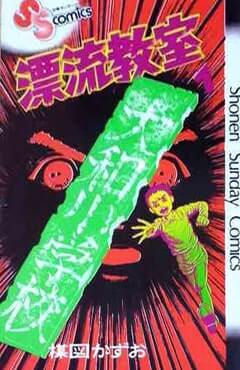 漂流教室コミック表紙