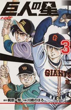 ハイグレード版の巨人の星単行本