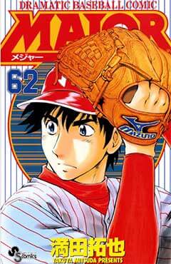平成の野球漫画金字塔「メジャー」