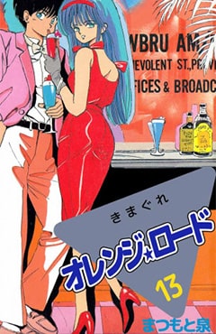 元祖ツンデレキャラ鮎川まどかが人気だったきまぐれオレンジロードコミック表紙