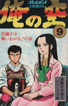 俺の空コミック表紙