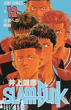 スラムダンクコミック表紙