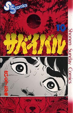 少年サンデー1976年36〜39号 さいとうたかを『サバイバル』連載開始