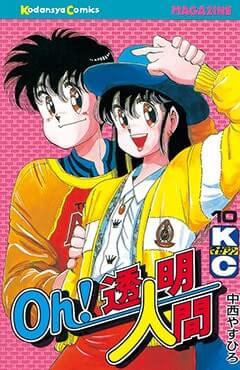 いくらを食べると透明人間！80年代のちょっとムフフな漫画