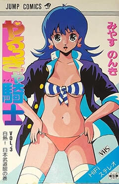 20世紀少年たちが憧れた学園お色気マンガ「やるっきゃ騎士」