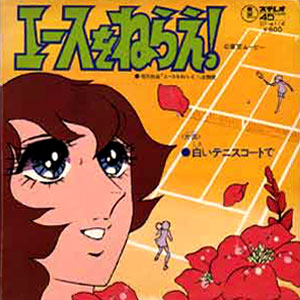 エースをねらえレコードジャケット