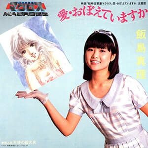 マクロス劇場版主題歌「愛おぼえていますか」レコードジャケット