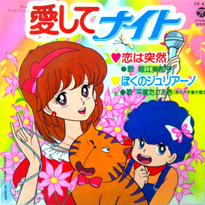 恋は突然　歌：堀江美都子