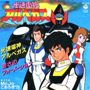 光速電神アルベガス主題歌「光速電神アルベガス」レコードジャケット