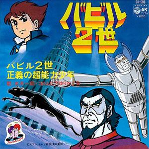 バビル2世レコードジャケット