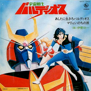 あしたに生きろバルディオスレコードジャケット画像