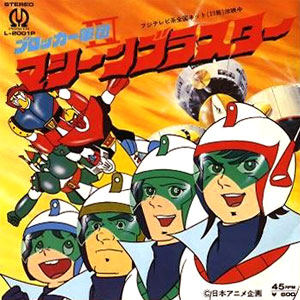 ブロッカー軍団IV　マシーンブラスターレコードジャケット画像