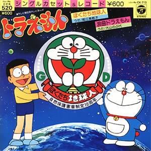ドラえもんED「ぼくたち地球人」レコードジャケット