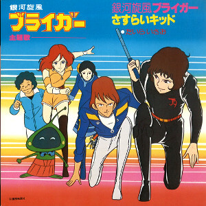 銀河旋風ブライガーレコードジャケット