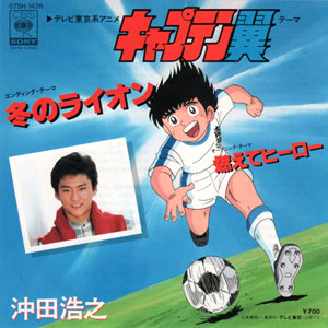 燃えてヒーローを歌ったのは沖田浩之と小粥よう子