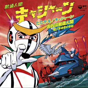 たたかえ!キャシャーンレコードジャケット画像　歌うはささきいさお