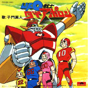 UFO戦士ダイアポロンレコードジャケット画像