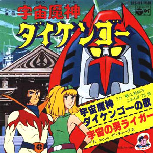 宇宙魔神ダイケンゴーの歌レコードジャケット画像。歌はアニソン女王の堀江美都子、こおろぎ'73、ザ・チャープスと豪華。