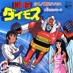 闘将ダイモスレコードジャケット