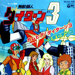 カムヒア! ダイターン3レコードジャケット画像