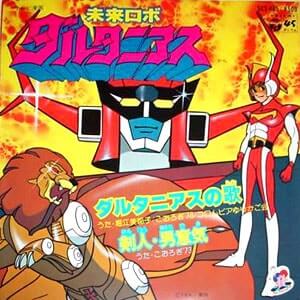 未来ロボ　ダルタニアスレコードジャケット