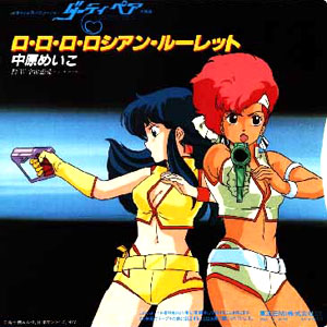 ダーティペア主題歌「ロ・ロ・ロ・ロシアン・ルーレット」画像、歌は80年代ポップシンガーの中原めいこ