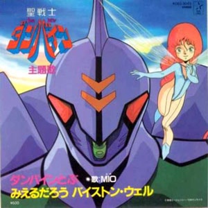 ダンバイン主題歌「ダンバインとぶ」レコードジャケット