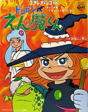中山千夏　ドロロンえん魔くレコードジャケット