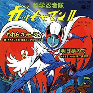ささきいさお科学忍者隊ガッチャマンIIレコードジャケット