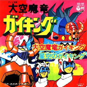 大空魔竜ガイキングレコードジャケット画像