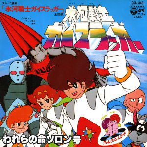 氷河戦士ガイスラッガーレコードジャケット画像