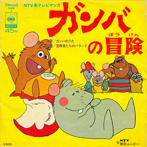 みんなが知っている小動物アニメ、ガンバのうたレコードジャケット