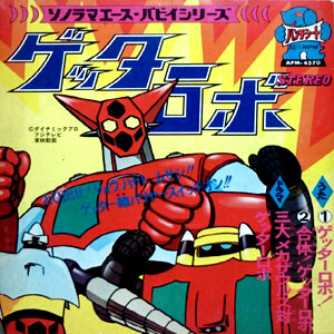 ゲッターロボ主題歌レコードジャケット