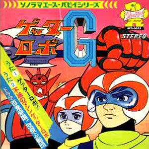 ゲッターロボ!のうたレコードジャケット　歌はささきいさお