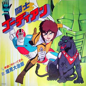 闘士ゴーディアンレコードジャケット