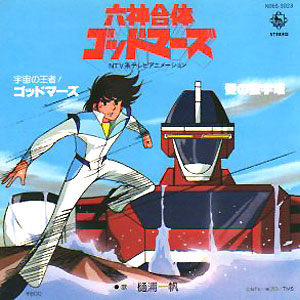 六神合体ゴッドマーズED「愛の金字塔」レコードジャケット画像