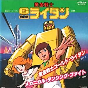 ゴールドライタンレコードジャケット