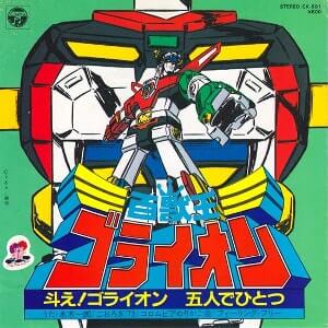 斗え! ゴライオンレコードジャケット画像