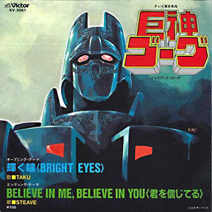 輝く瞳「bright eyes」レコードジャケット画像