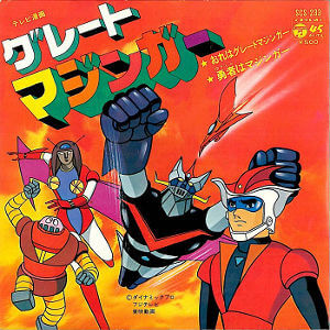 グレートマジンガー主題歌レコードジャケット