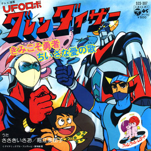 とべ! グレンダイザーレコードジャケット。歌は、ささきいさお