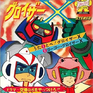 氷河戦士ガイスラッガーレコードジャケット画像