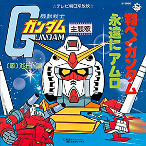 今もなお続く人気アニメ「機動戦士ガンダム」初期主題歌の飛べガンダムレコードジャケット画像